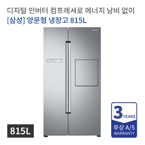 웰릭스렌탈 삼성 양문형 냉장고 2도어 815L RS82M6000S8 렌탈기간 36/48/60개월 삼성냉장고렌탈 - 웰릭스하이렌탈